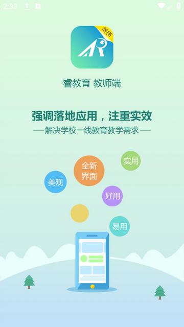 睿教云教师版下载