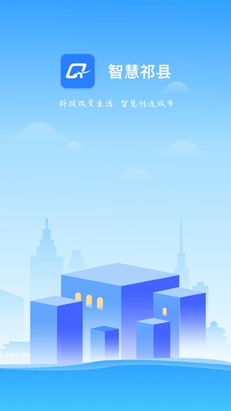 智慧祁县app最新版v1.0.8 官方版 v4.2.1