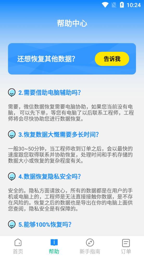 微好友恢复大师手机版v1.0.0安卓版 v5.0.2
