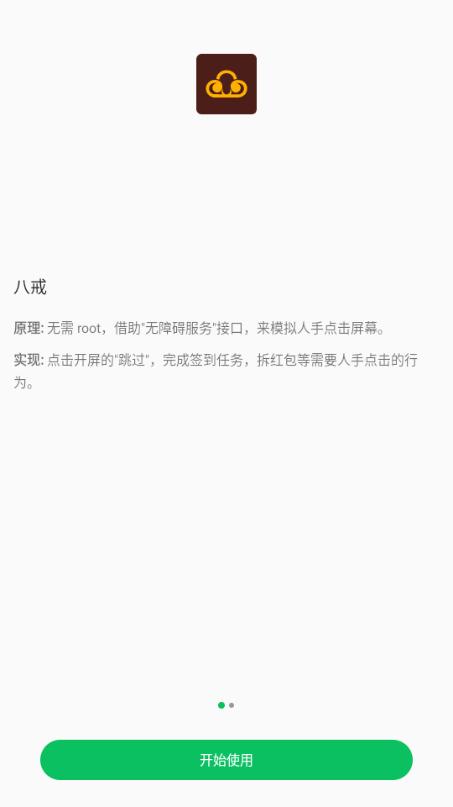 八戒助手最新版