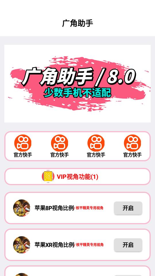 广角助手8.0最新安装包1.0 安卓版 v6.3.1