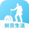 躺营生活露营