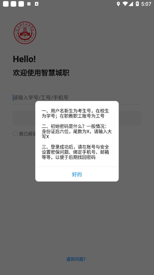 重庆城市职业学院智慧城职1.0.6 安卓版 v4.2.2