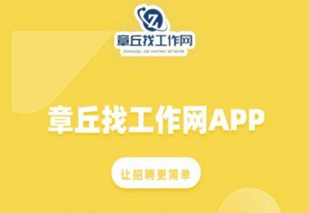 章丘找工作网app官方版