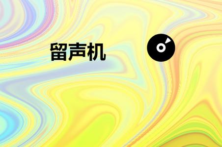 留声机app安卓版下载 留声机app安卓版下载