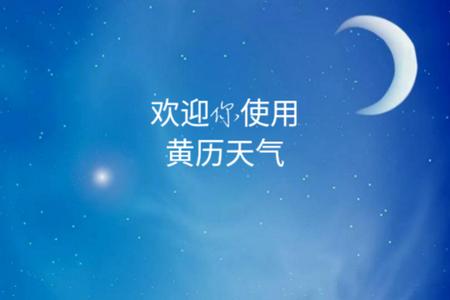 黄历天气官方版