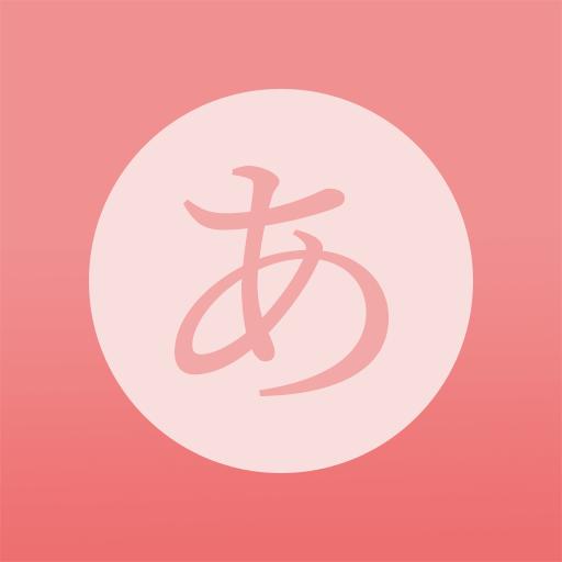 日语五十音君app安卓官方版1.0.0最新版