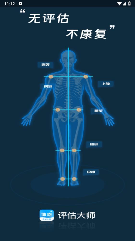 体态评估大师app 体态评估大师app