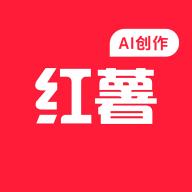 红薯AI创作专家app最新版v1.0.0 手机版