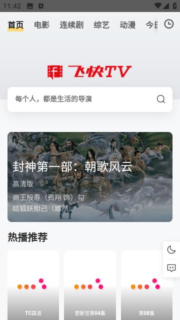 飞快TV手机客户端1.0.0 安卓版 v6.3.4
