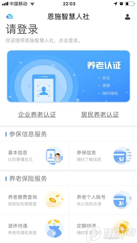 恩施社保养老认证3.0.8 安卓官方版 v6.3.3