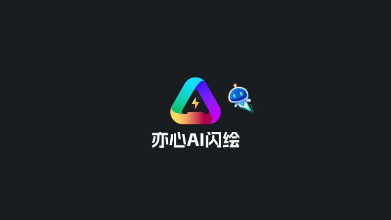 亦心AI闪绘app手机版v1.0.1.50124 安卓版 v5.1.2