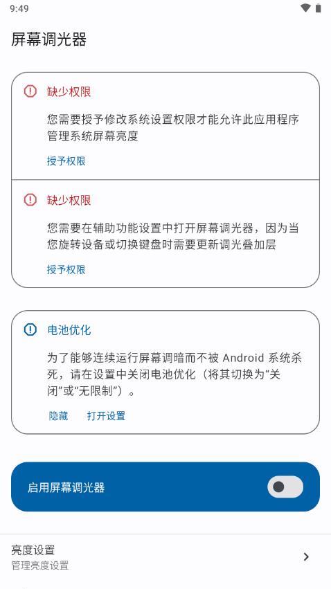 屏幕调光器app减少闪烁助手1.1.0 安卓中文免费版 v5.3.1