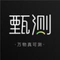 甄测