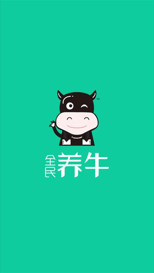 全民养牛客户端3.9.0 手机最新版 v4.5.2