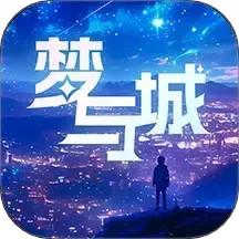 梦与城助手1.6.9 手机版