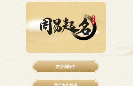 周易起名生辰八字取名app免费版 周易起名生辰八字取名app免费版