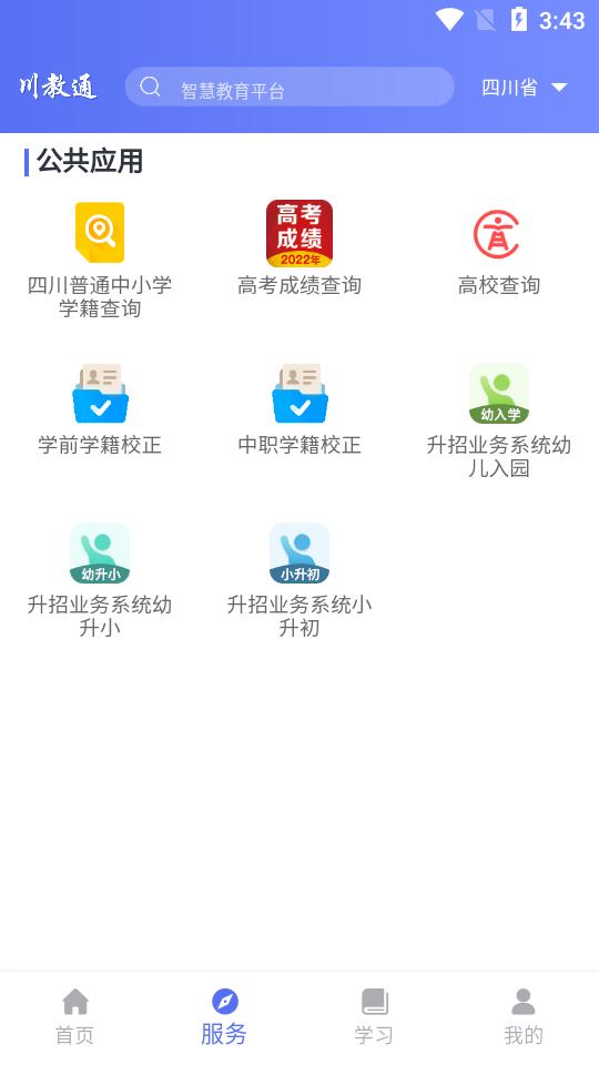 川教通app官方正版v1.0.0 手机最新版 v3.4.2