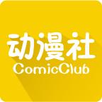 动漫社app手机官方版1.0.4最新版