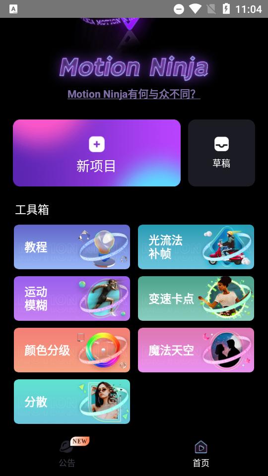 MotionNinja视频编辑器v5.4.0 高级会员版 v6.5.1