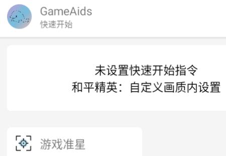 GameAids软件手机版