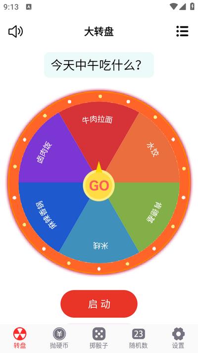 转盘趣决定app 转盘趣决定app