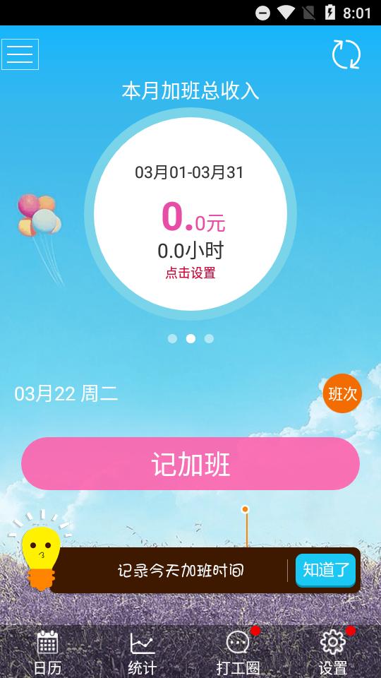 记加班app免费版 记加班app免费版