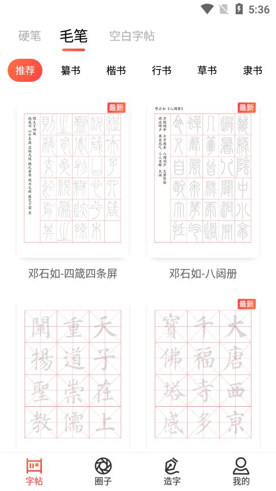 毛钢字帖安卓版5.7.0官方最新版 v4.2.4