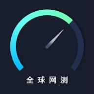 中国信通院全球网测app最新版v4.4.0手机正版