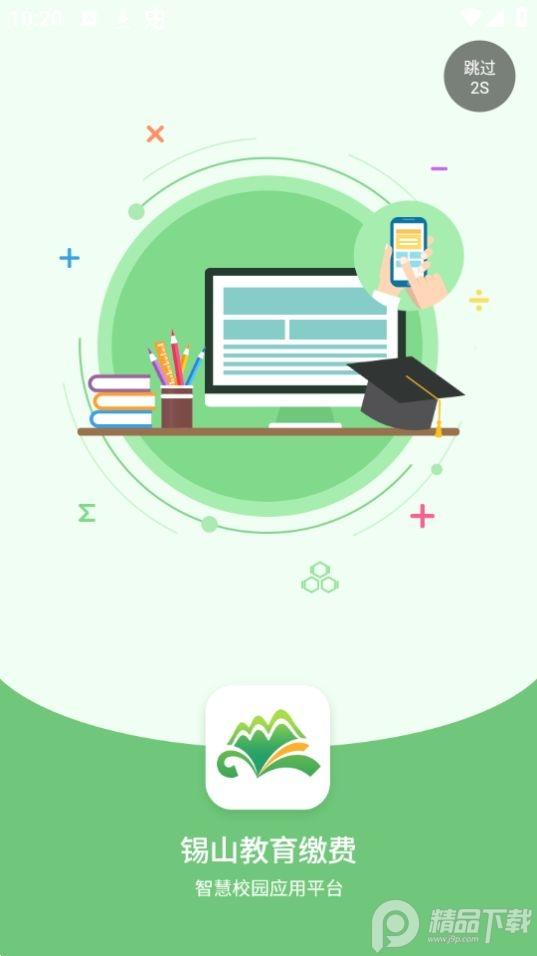 锡山教育缴费app1.2.2官方安卓版 v5.1.2