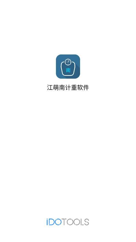 江萌南计重软件app最新版v1.1.6安卓版 v6.5.3