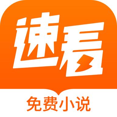 速看免费小说app手机官方版2.2.6最新版