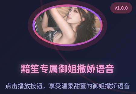 黯笙爱听御姐撒娇软件