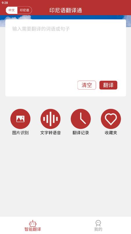 印尼语翻译通手机app