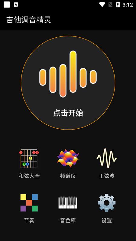 吉他调音精灵手机版v7.0.12 最新版 v3.1.3