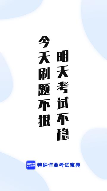 特种作业宝典下载最新版
