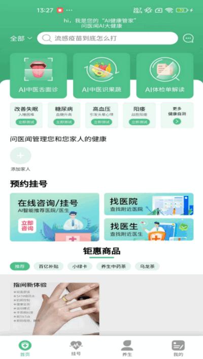 问医闻AI大健康 问医闻AI大健康
