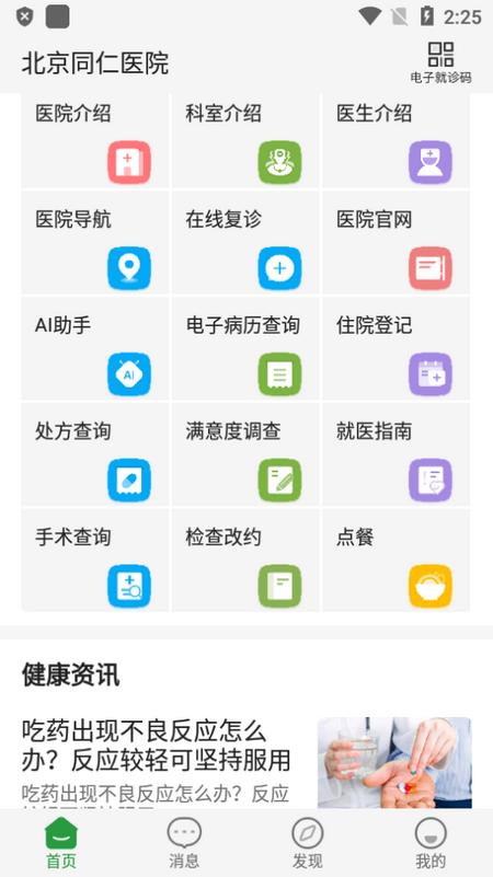 北京同仁医院移动端
