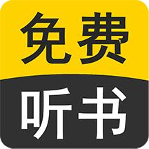 免费听书小说全集v18.0 安卓版