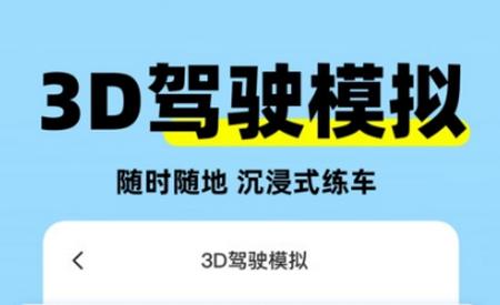 科目二练车模拟app 科目二练车模拟app