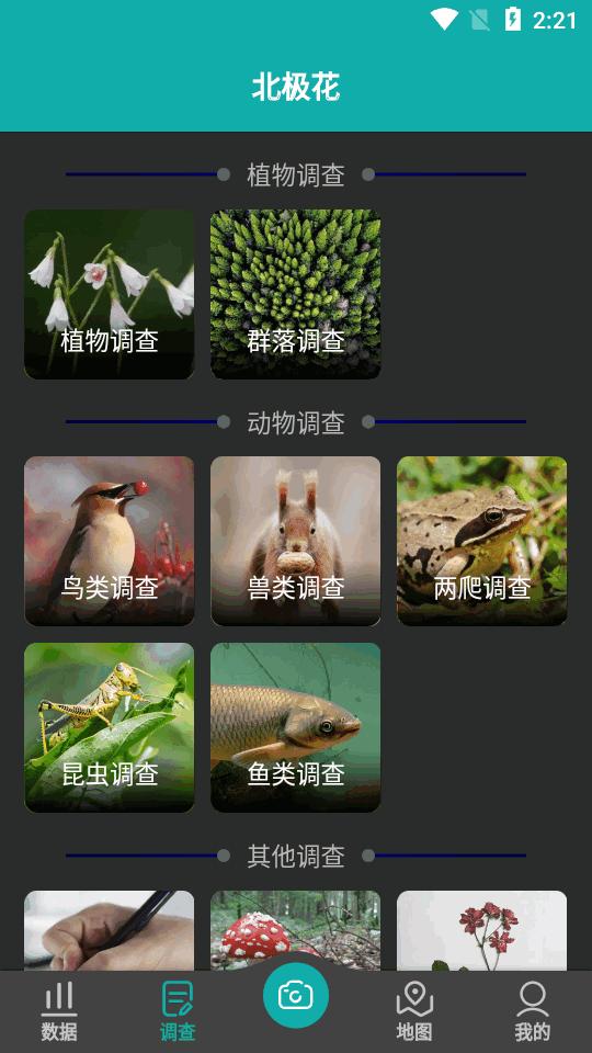 北极花生物调查app官方版v3.1.3 安卓手机版 v4.5.2