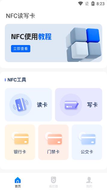NFC门禁卡读写app
