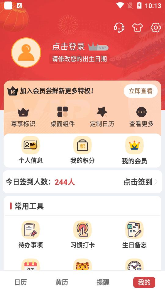 中智万年历vip永久会员版v9999.99.99 免更新版 v5.5.2