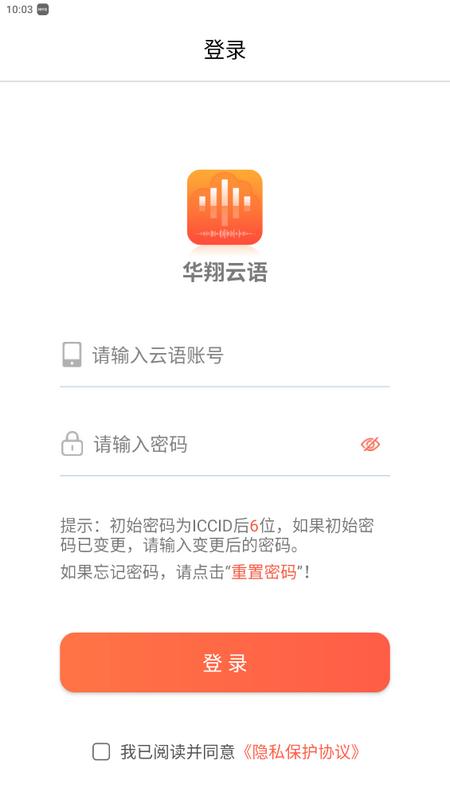 华翔云语电销手机版