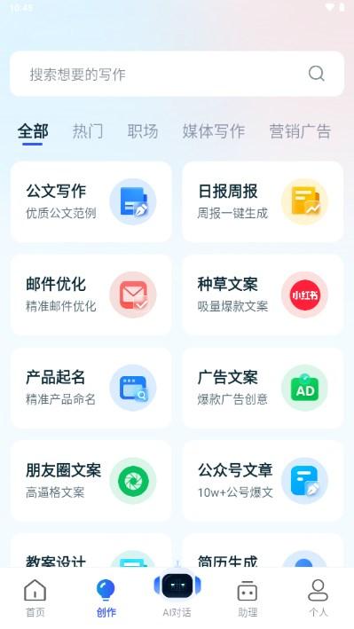 全能AI写作app官方版v1.0.0 安卓版 v3.0.3