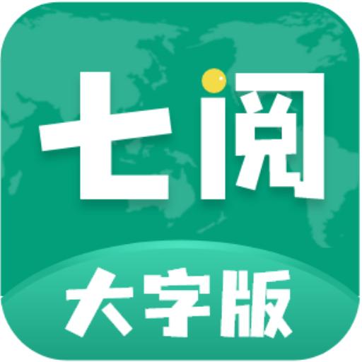 七阅大字版1.0.5 手机最新版