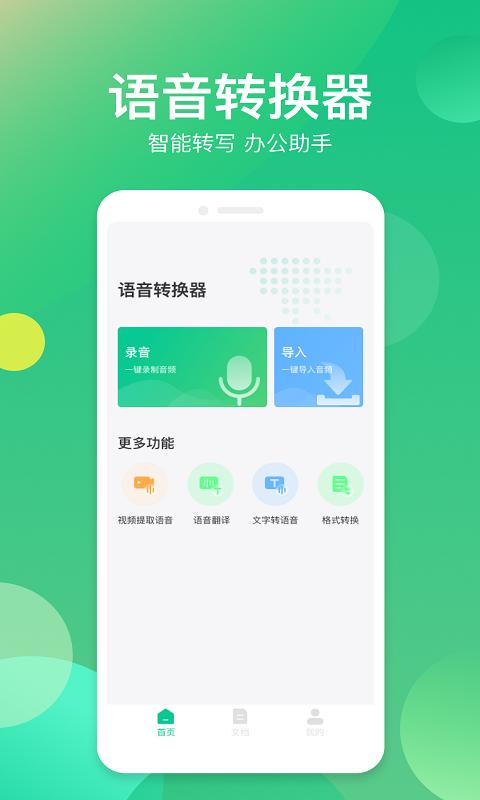语音转换器最新版1.0.7 手机版 v4.3.3