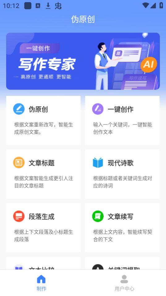 AI伪原创文章生成器app官方版1.0.1最新版 v4.0.1