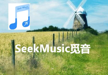 觅音SeekMusic音乐软件