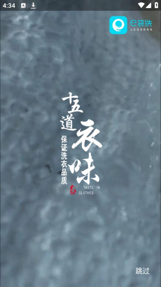e袋洗(衣袋洗)app安卓版5.11.4最新版 v5.4.2